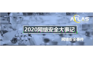 2020年全球网络安全大事记报告-网络安全事件篇，网络攻击手段升级