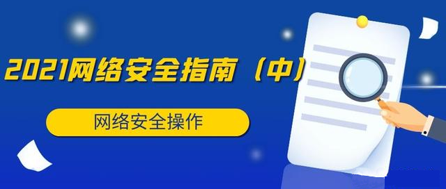 最新网络安全指南,2021年你值得收藏的100个好习惯(中)