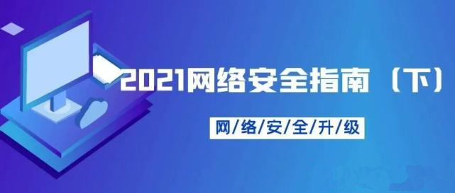 最新网络安全指南，2021年你值得收藏的100个好习惯（下）