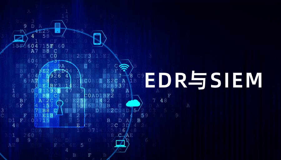 网安信：EDR与SIEM的区别，为什么SIEM更适合IPFS的安全运维