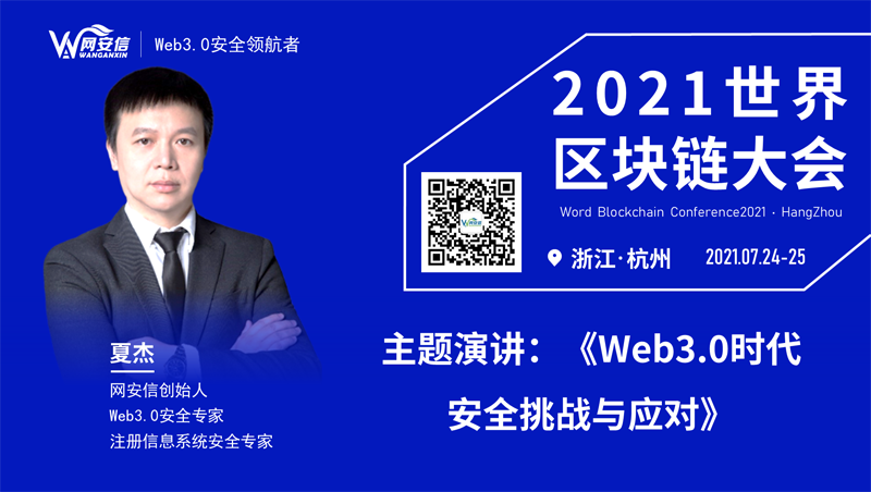 2021世界区块链大会召开在即,Web3.0安全领航者网安信应邀参加,三大福利期待与您相遇杭州