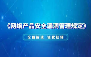 工信部等三部门:任何组织或者个人不得利用网络产品安全漏洞从事危害网络安全的活动
