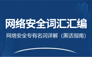 网络安全词汇汇编(一):网络安全专有名词详解(黑话指南)