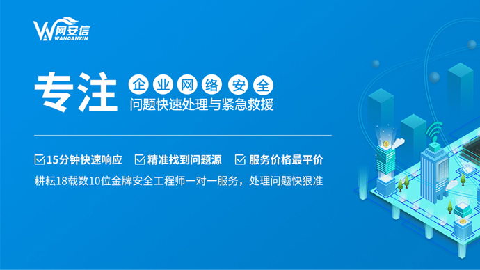 网安信网络安全急救服务中心正式上线,企业网络安全急救服务全新体系重装上阵