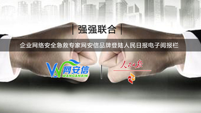 喜报!网安信科技(企业网络安全急救专家)荣登人民日报电子阅报栏,获权威媒体认可