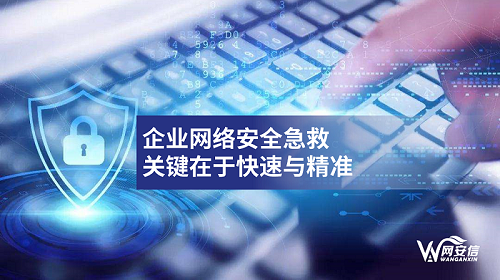 网安信创始人兼首席安全工程师夏杰:企业网络安全急救关键在于快速与精准