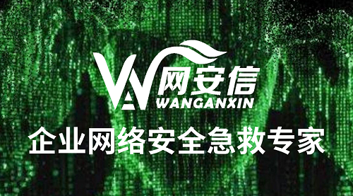 网安信公司介绍：国内优秀的企业网络安全急救公司